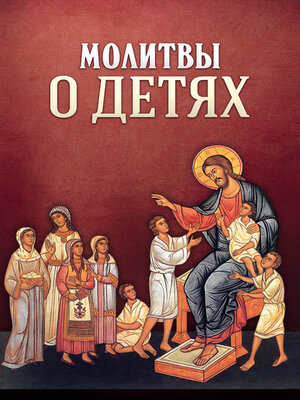 cover image of Молитвы о детях